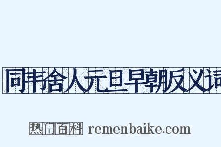 同韦舍人元旦早朝反义词是什么意思的图片